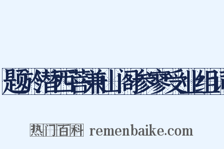 题於潜西菩兼山阁参寥受业组词是什么意思的图片
